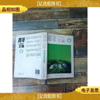 青年文摘读者评选精华本 [内有笔迹][目录受损][书脊受损]