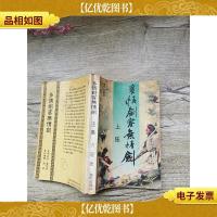 多情剑客无情剑 上集[书脊受损][扉页有笔迹]