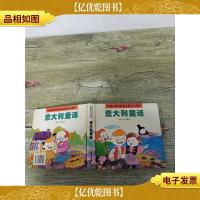 意大利童话[精装]