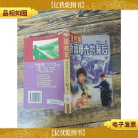 中国档案 新闻曝光的背后 [书脊受损][馆藏]