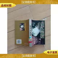 女子大监狱[馆藏,正书口泛黄].