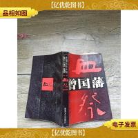 曾国藩 *部 血祭[书脊受损]