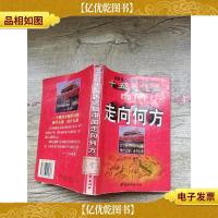 跨世纪的战略:十五大之后中国走向何方[馆藏][书脊受损]