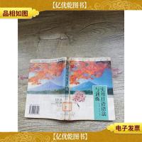 实用日语语法与训练[馆藏][书脊受损][内有笔迹]