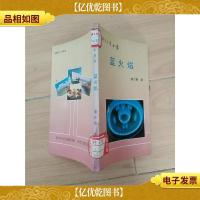 黄金十年丛书 蓝火焰 [馆藏,书脊受损]