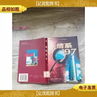 情系97 《深圳特区报》1997年新闻作品选[馆藏][书脊受损]