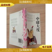 中庸大度[馆藏][正书口泛黄]