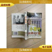 小布什问鼎白宫[馆藏,正书口泛黄]