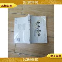 青年读本 炉边独语 中[书脊受损]