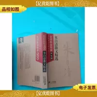中国现代文学经典·名师解读释疑:朱自清散文精选 学生版