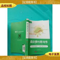 扇贝循环单词书 四级核心词汇