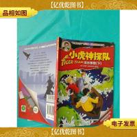 小虎神探队 深水怪兽 下