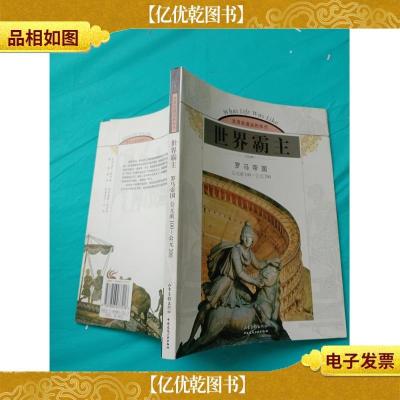 世界霸主:罗马帝国 公元前100-公元200