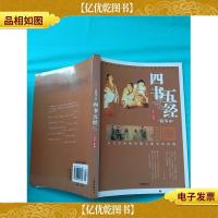 四书五经 精华本