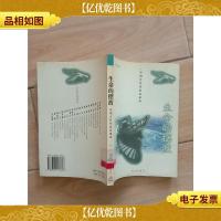 生命的摆渡:中国当代作家访谈录[馆藏,正书口泛黄.]