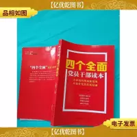 四个全面党员干部读本