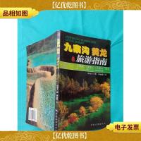九寨沟 黄龙旅游指南
