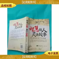 智慧做人灵活处事:做人做事的心机心计全集