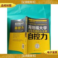 斯坦福大学*的公开课:自控力