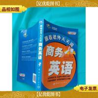与老外*系列:跟着老外天天说商务英语