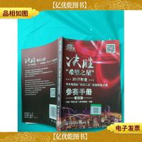 决胜希望之星:2017年度中央电视台希望之星英语风采大赛参赛手册