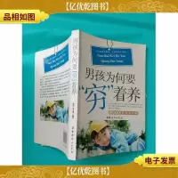 男孩为何要穷着养