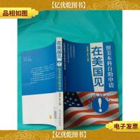 在美国见 留美本科自助申请