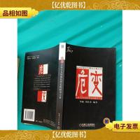 危变:企业人力资源管理危机解决方案