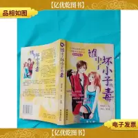 谁中了坏小子的毒