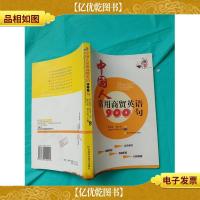 中国人常用商贸英语900句