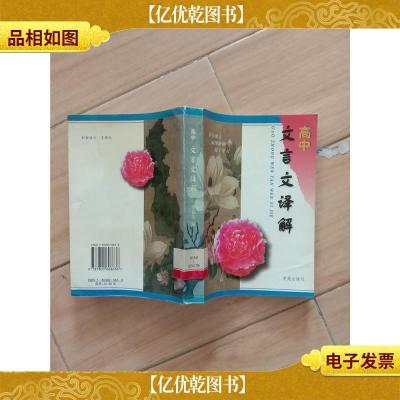 高中文言文译解[馆藏,正书口泛黄][书脊受损]