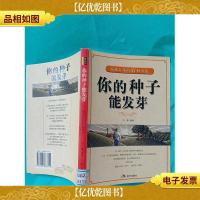 你的种子能发芽