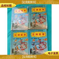 江湖*(1-4,四本合售)