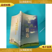 开启心灵钥匙:公安民警心理健康小常识