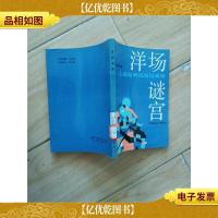 洋场谜宫:上海哈同花园见闻录[馆藏,正书口泛黄]