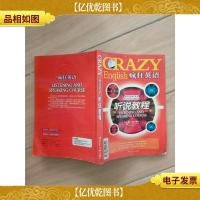 疯狂英语 听说教程[书脊受损,正书口泛黄]