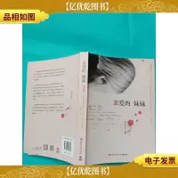 亲爱的妹妹