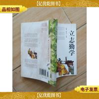 中华传统美德修养文库:立志勤学[馆藏,正书口泛黄][书脊受损