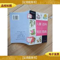 儿童百科知识图典 花草树木卷[馆藏][书脊受损].