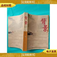 背景 上 远方出版社