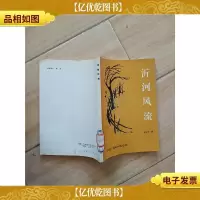 沂河风流[馆藏,正书口泛黄]