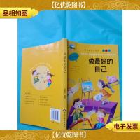 影响孩子一生的心灵鸡汤 做*的自己