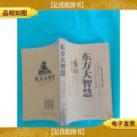 东方大智慧 帝王卷1