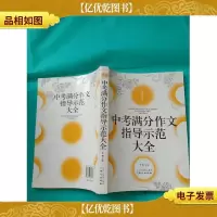 佳佳林作文 中考满分作文指导示范大全