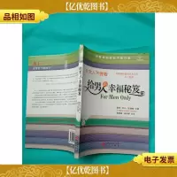 给男人的幸福秘笈