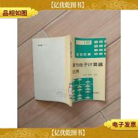 珠算与电子计算器的应用(馆藏)