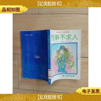 万事不求人.美容服饰篇(馆藏,正书口泛黄)