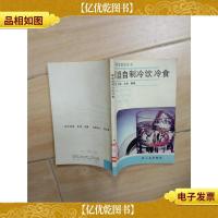 家庭自制冷饮冷食(馆藏)