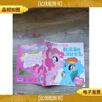 小马宝莉有朋友真好图画故事书 酸溜溜的派对女王