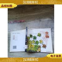 生物 浙江教育出版社[馆藏]